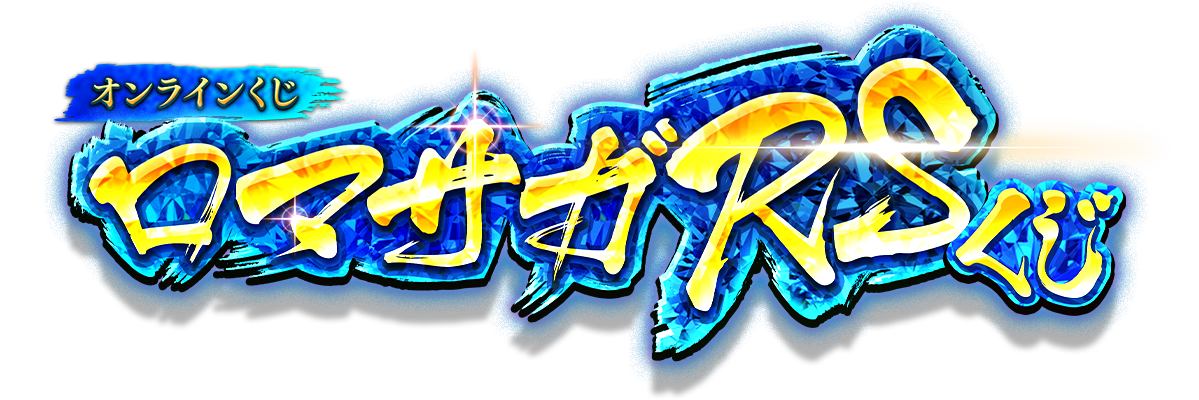 ロマサガRSくじ」SaGa THE STAGE～再生の絆～ 第2弾 - ロマサガRSくじ